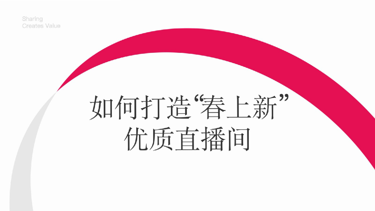 小红书如何打造“春上新”优质直播间